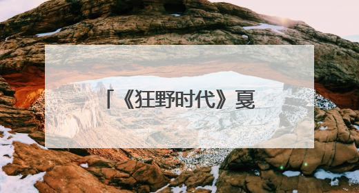 《狂野时代》戛纳亮相后，媒体影评人口碑不错