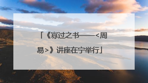《寡过之书——<周易>》讲座在宁举行