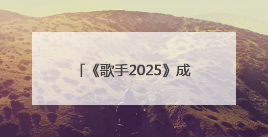 《歌手2025》成就收视爆款 获联合国教科文组织再度推荐