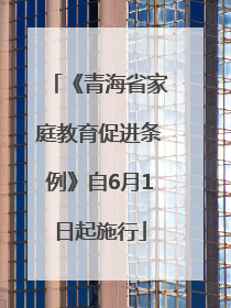 《青海省家庭教育促进条例》自6月1日起施行