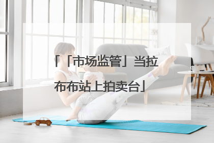 「市场监管」当拉布布站上拍卖台