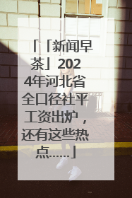 「新闻早茶」2024年河北省全口径社平工资出炉，还有这些热点……