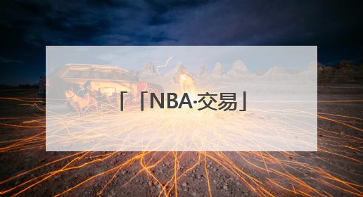「NBA·交易」太阳对火箭、马刺报价不满，想用杜兰特换回更多资产