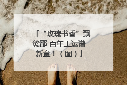 “玫瑰书香”飘赣鄱 百年工运谱新章！（图）