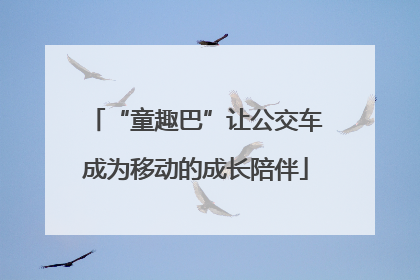 “童趣巴”让公交车成为移动的成长陪伴