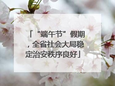 “端午节”假期，全省社会大局稳定治安秩序良好