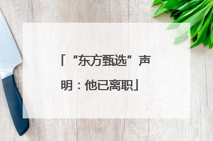“东方甄选”声明：他已离职