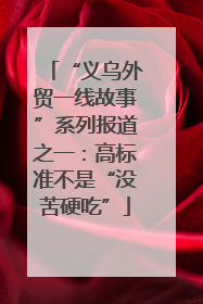 “义乌外贸一线故事”系列报道之一：高标准不是“没苦硬吃”