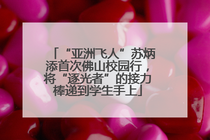 “亚洲飞人”苏炳添首次佛山校园行，将“逐光者”的接力棒递到学生手上