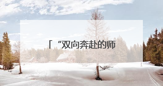 “双向奔赴的师生情最难能可贵”，考场门口她拥抱每一个学生