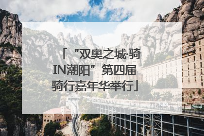 “双奥之城·骑IN潮阳”第四届骑行嘉年华举行