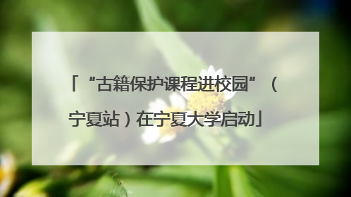 “古籍保护课程进校园”（宁夏站）在宁夏大学启动