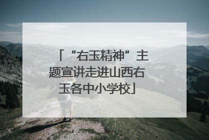 “右玉精神”主题宣讲走进山西右玉各中小学校