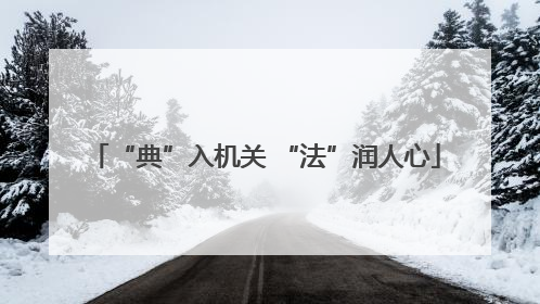“典”入机关 “法”润人心