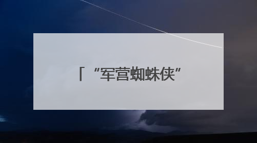 “军营蜘蛛侠”方双龙：从攀登勇士到特战尖兵