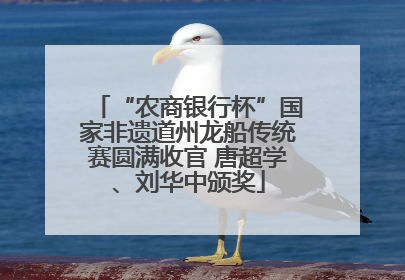 “农商银行杯”国家非遗道州龙船传统赛圆满收官 唐超学、刘华中颁奖