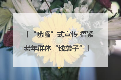 “唠嗑”式宣传 捂紧老年群体“钱袋子”