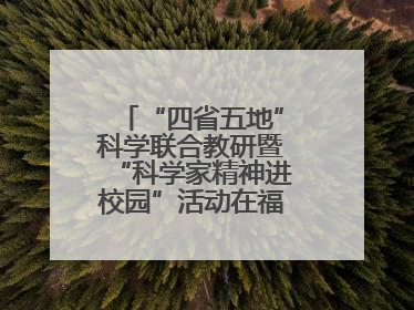 “四省五地”科学联合教研暨“科学家精神进校园”活动在福建武平举办