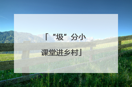 “圾”分小课堂进乡村
