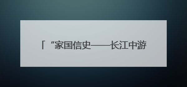 “家国信史——长江中游简牍文物展”在武汉开幕