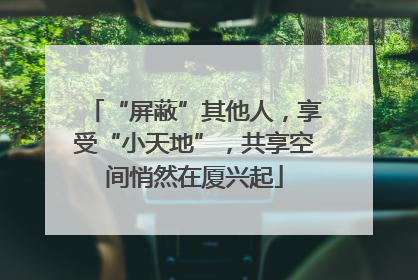“屏蔽”其他人，享受“小天地”，共享空间悄然在厦兴起