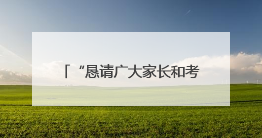 “恳请广大家长和考生谅解”，九江市教育考试中心就中考成绩异常事件致歉！