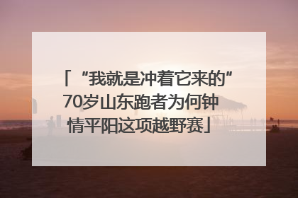“我就是冲着它来的” 70岁山东跑者为何钟情平阳这项越野赛