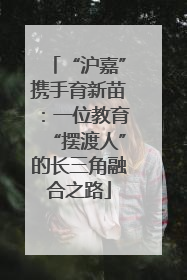 “沪嘉”携手育新苗：一位教育“摆渡人”的长三角融合之路