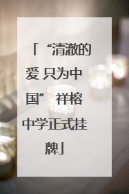 “清澈的爱 只为中国” 祥榕中学正式挂牌