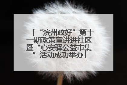 “滨州政好”第十一期政策宣讲进社区暨“心安驿公益市集”活动成功举办