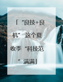 “良技+良机” 这个夏收季“科技范”满满