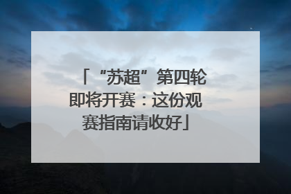 “苏超”第四轮即将开赛：这份观赛指南请收好