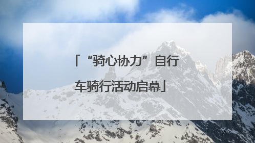 “骑心协力”自行车骑行活动启幕