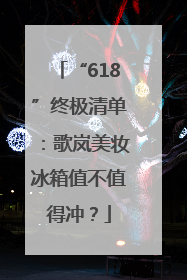 “618”终极清单：歌岚美妆冰箱值不值得冲？