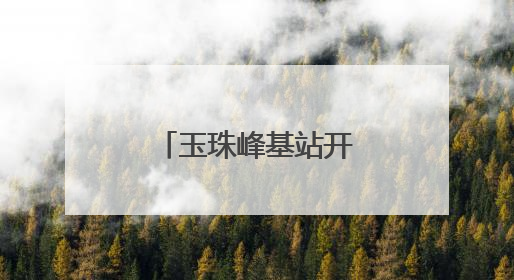 玉珠峰基站开通 昆仑山区域迈入5G时代