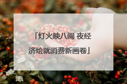 灯火映八闽 夜经济绘就消费新画卷