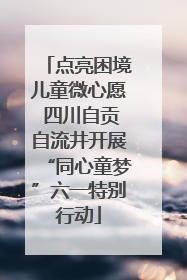 点亮困境儿童微心愿 四川自贡自流井开展“同心童梦”六一特别行动