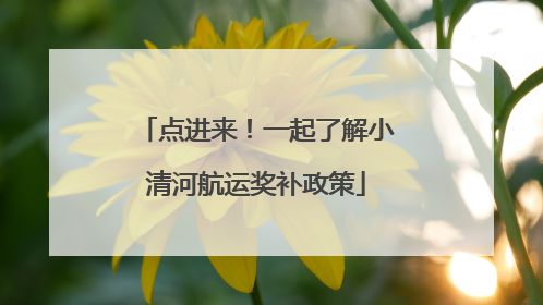 点进来！一起了解小清河航运奖补政策