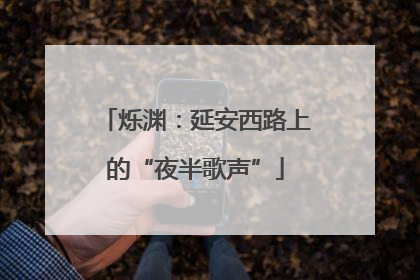 烁渊：延安西路上的“夜半歌声”