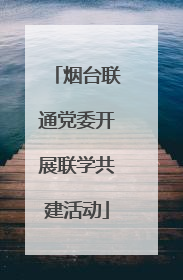 烟台联通党委开展联学共建活动