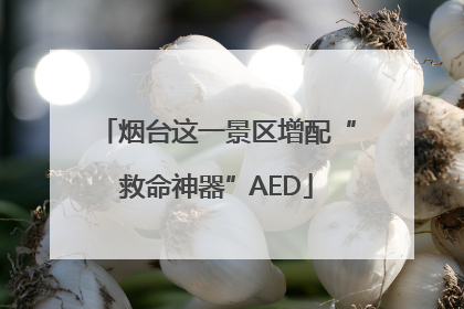 烟台这一景区增配“救命神器”AED