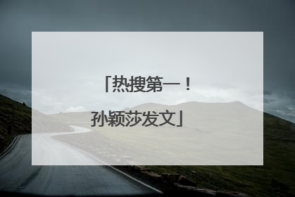 热搜第一！孙颖莎发文