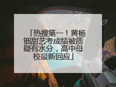 热搜第一！黄杨钿甜艺考成绩被质疑有水分，高中母校最新回应
