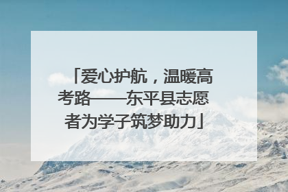 爱心护航，温暖高考路——东平县志愿者为学子筑梦助力