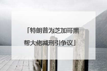 特朗普为芝加哥黑帮大佬减刑引争议
