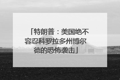 特朗普：美国绝不容忍科罗拉多州博尔德的恐怖袭击