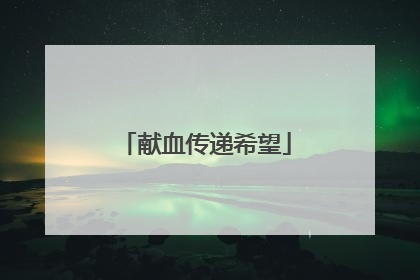 献血传递希望