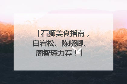 石狮美食指南，白岩松、陈晓卿、周智琛力荐！