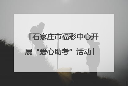 石家庄市福彩中心开展“爱心助考”活动