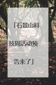 石景山科技周活动预告来了